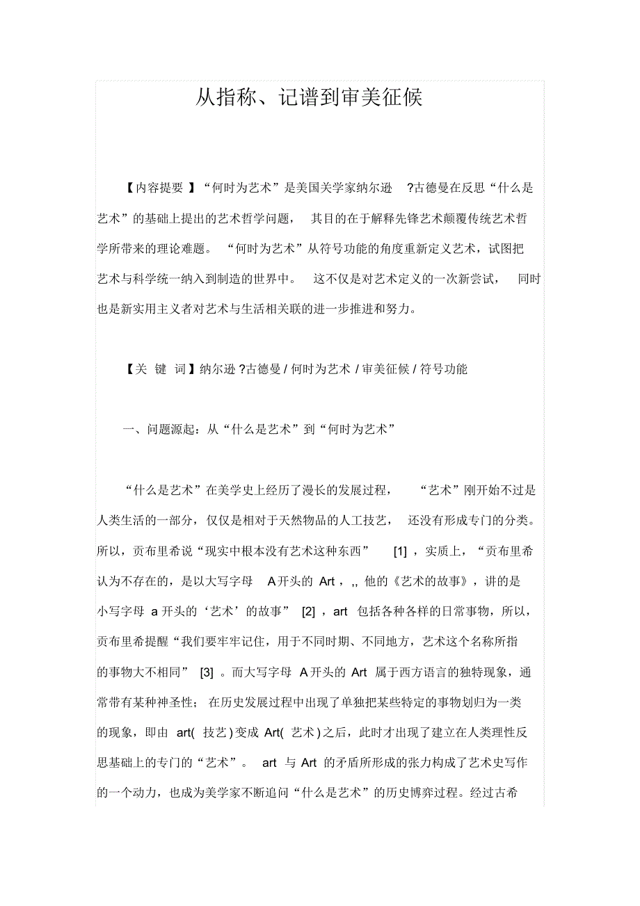 从指称记谱到审美征候_第1页