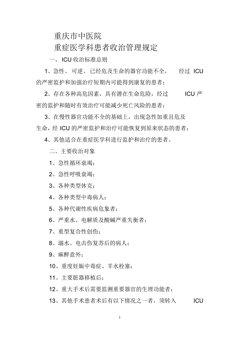 重症医学科患者收治管理规定_第1页