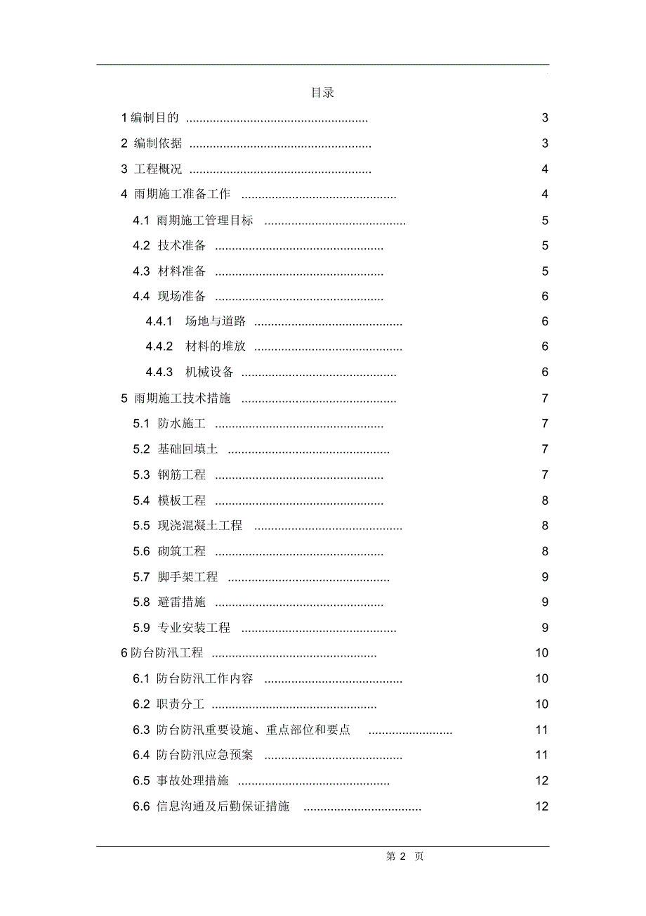 住宅项目雨季及防台防汛施工方案_第2页
