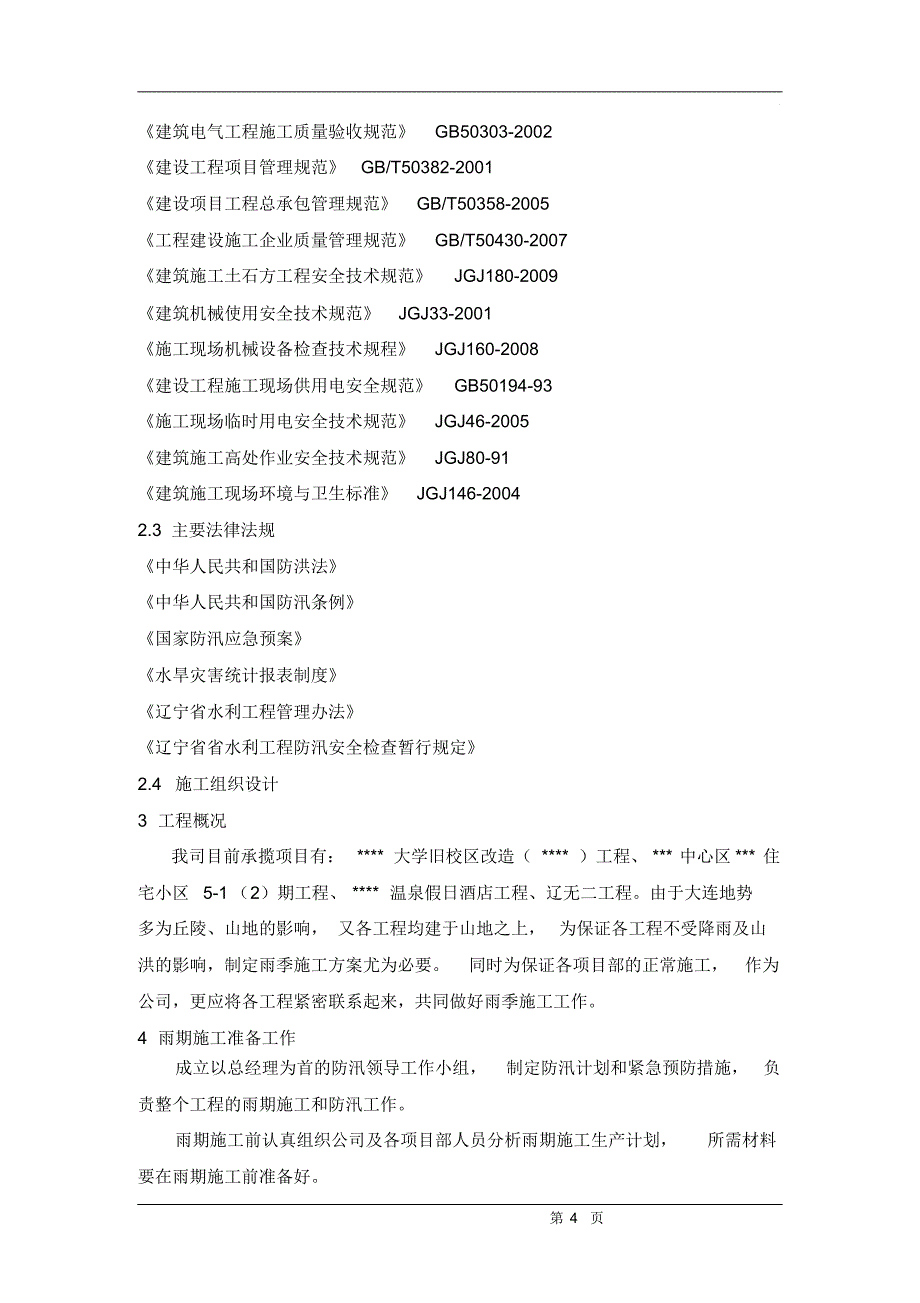 住宅项目雨季及防台防汛施工方案_第4页