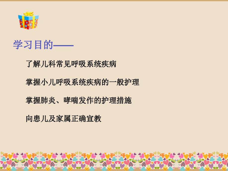 (修订后)小儿呼吸系统疾病哮喘、肺炎护理_第1页