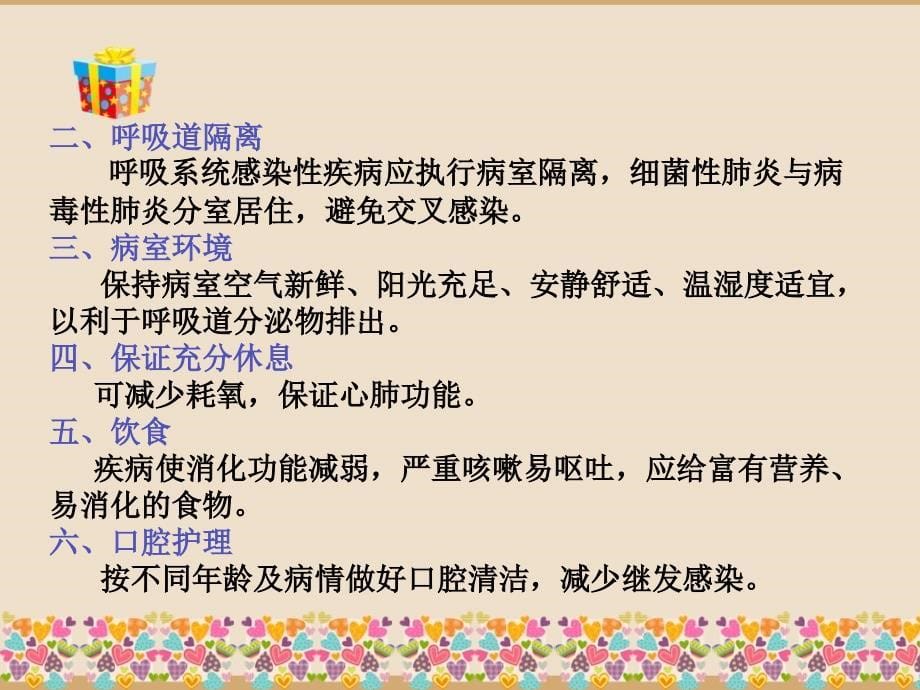 (修订后)小儿呼吸系统疾病哮喘、肺炎护理_第5页