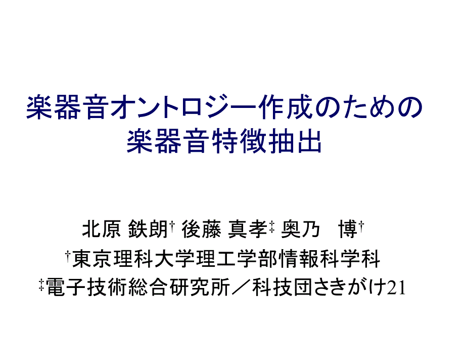 楽器音作成楽器音特徴抽出_第1页