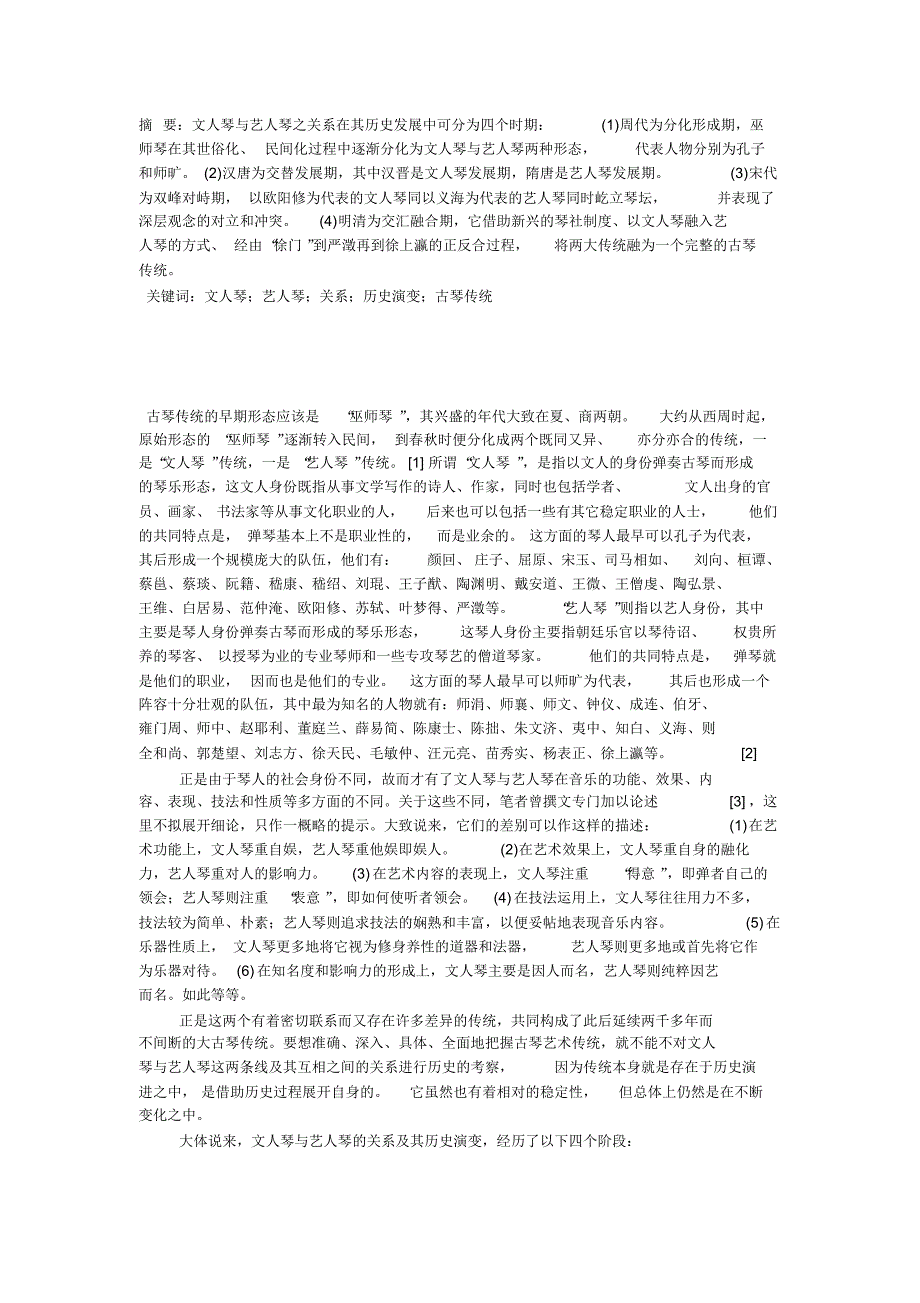 《文人琴与艺人琴关系的历史演变》刘承华_第1页