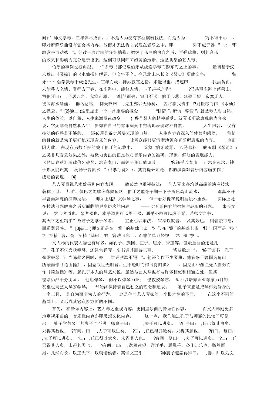 《文人琴与艺人琴关系的历史演变》刘承华_第3页