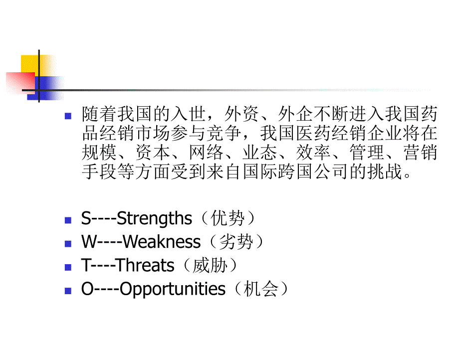 国内医药企业经营环境SWOT分析_第2页