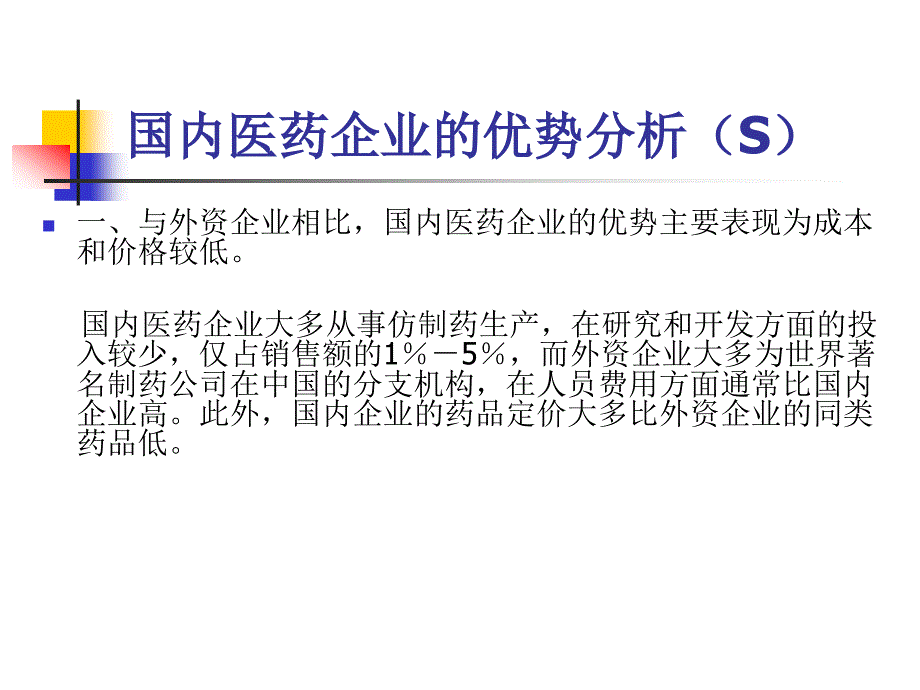 国内医药企业经营环境SWOT分析_第3页