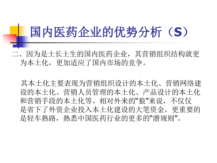 国内医药企业经营环境SWOT分析_第4页