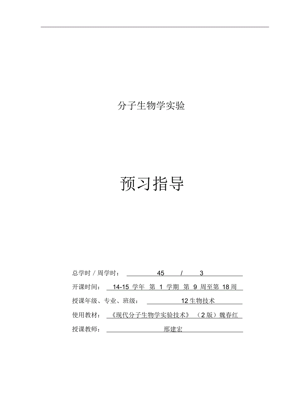 《分子生物学实验》预习指导_第1页