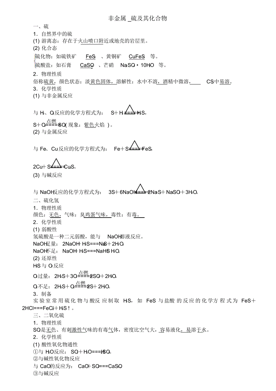 非金属_硫及其化合物_第1页