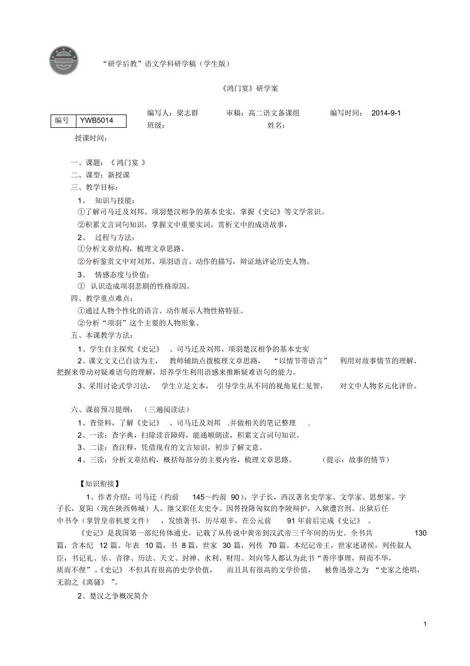 鸿门宴研学案学生版_第1页