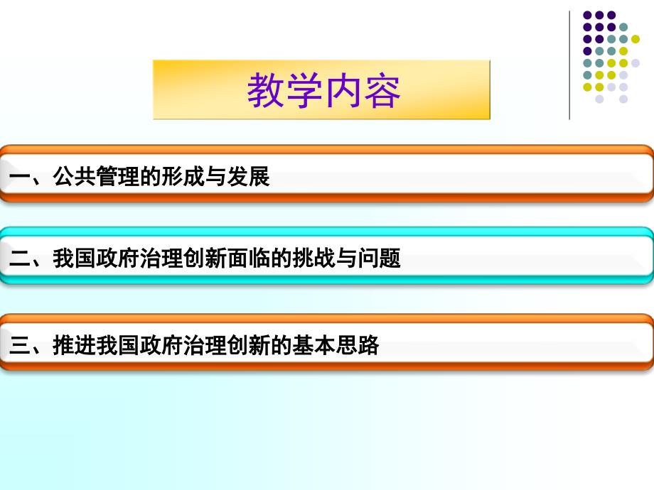 公共管理视野下政府治理创新_第3页