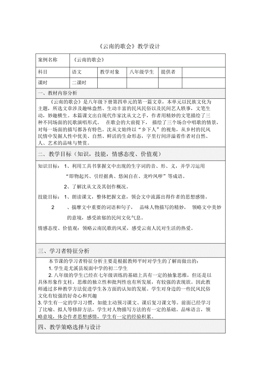 《云南的歌会》教学设计及资源应用计划表_第2页