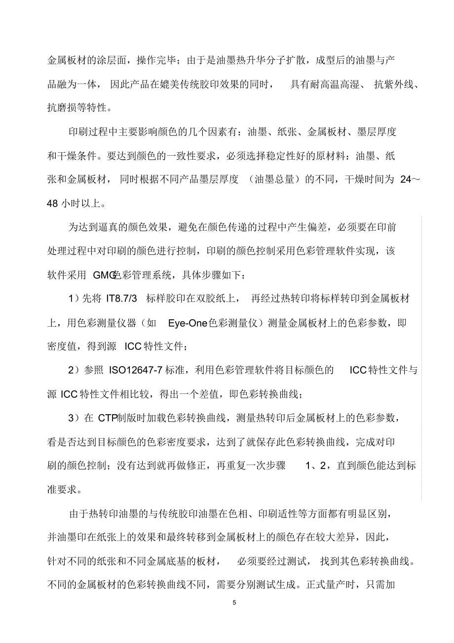 金属板材上的热转印工艺——发明专利_第5页