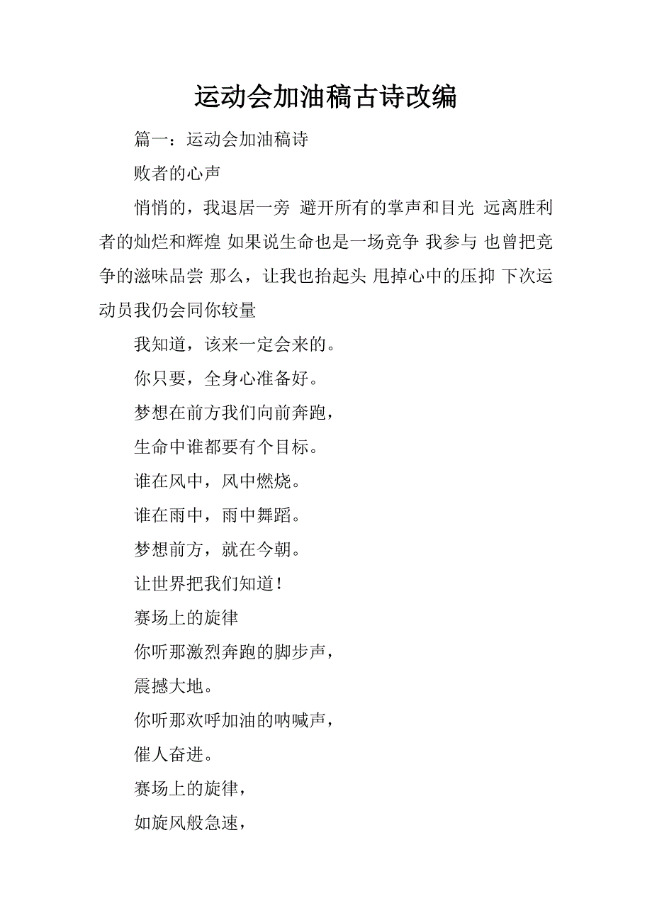 运动会加油稿古诗改编_第1页