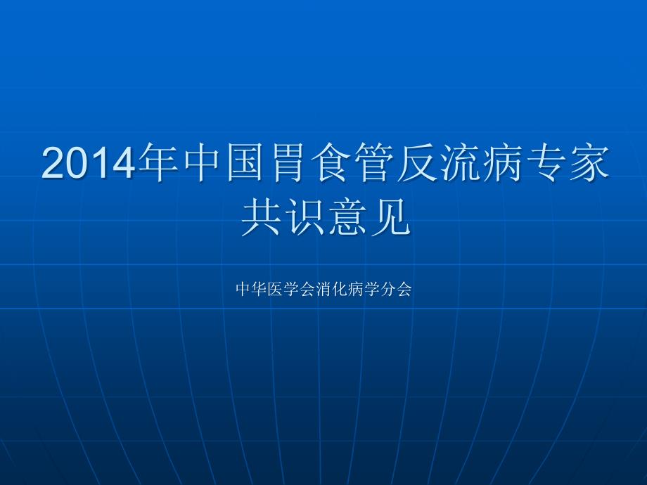2014胃食管反流病治疗共识意见_第1页