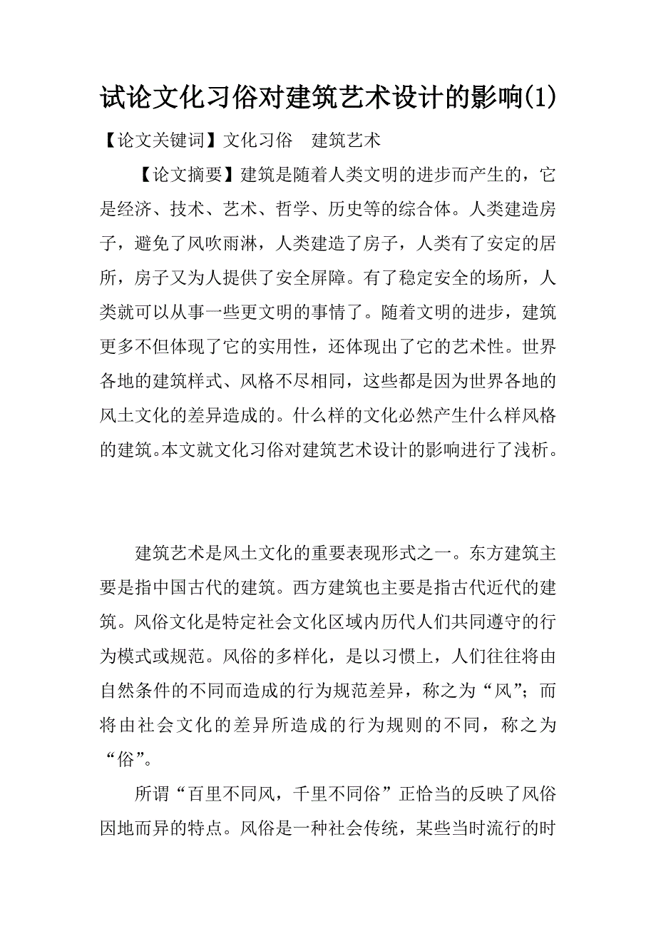 试论文化习俗对建筑艺术设计的影响(1)_第1页