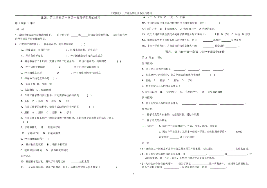 (冀教版)八年级生物上册练习全集_第1页