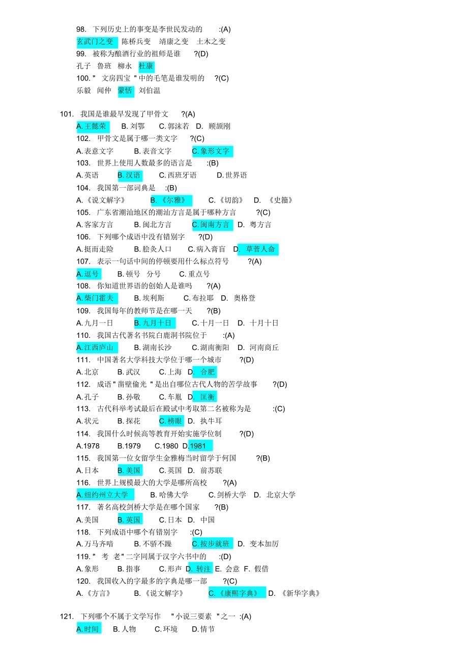 公务员考试必备之百科知识精选练习题_第5页