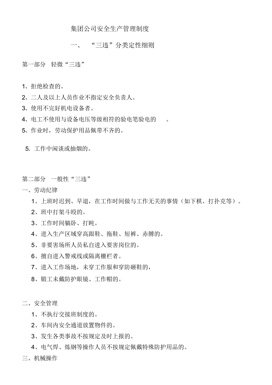 0911“三违”分类定性细则_第1页