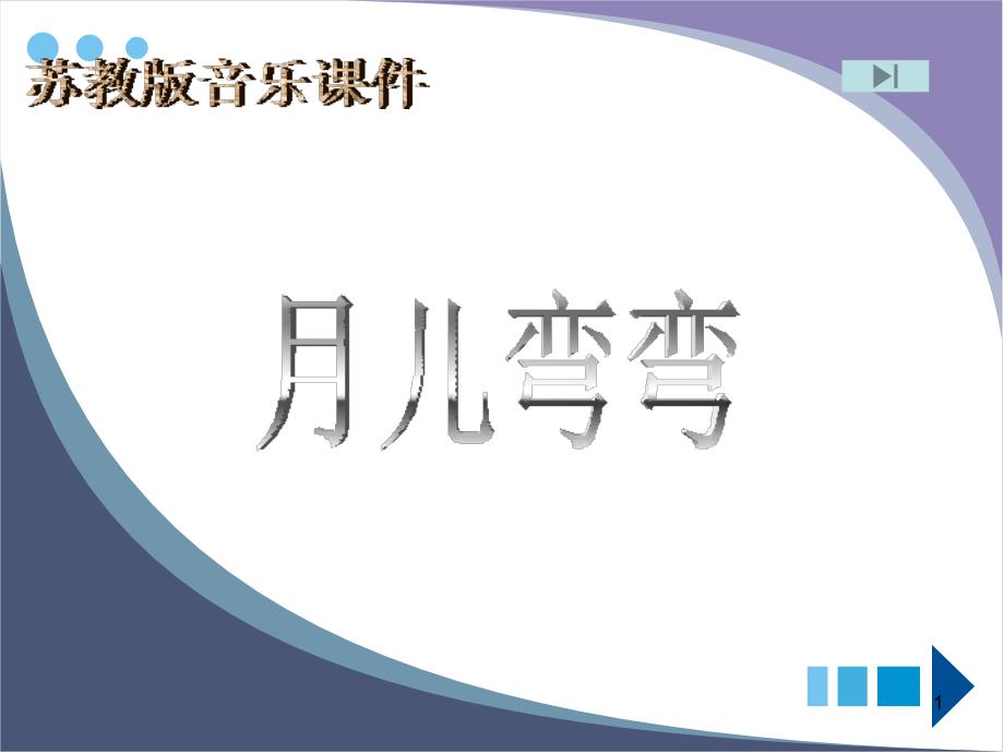 苏教版音乐一年级下册《月儿弯弯》课件_第1页