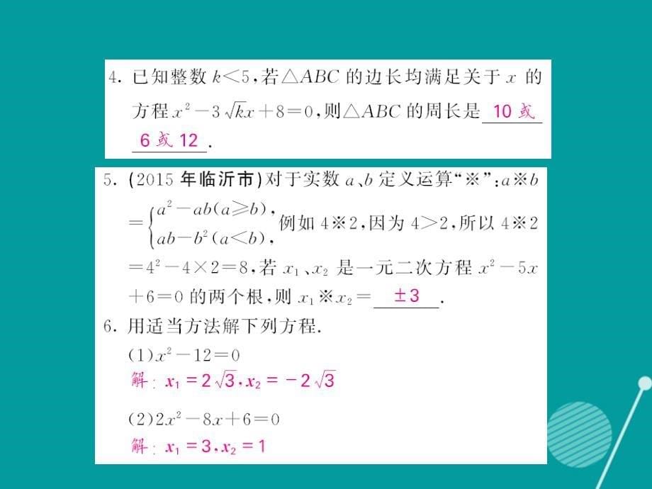 课堂内外2016年秋九年级数学上册 第二十一章 一元二次方程小节与重热点专练课件 （新版）新人教版_第5页