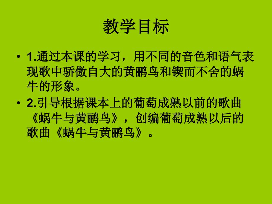 （人教新课标）三年级音乐上册课件 蜗牛与黄鹂鸟_1_第2页