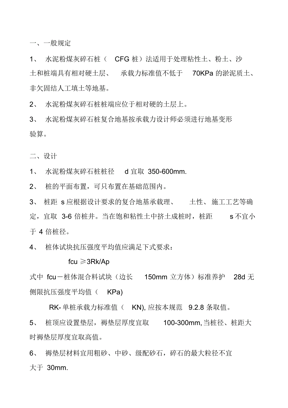 CFG桩(规范)_第1页