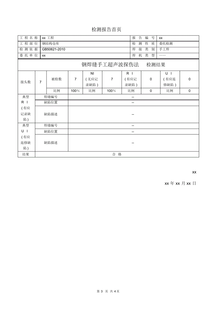 钢结构焊缝探伤实验_第3页