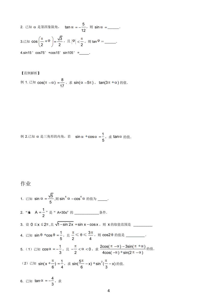 高考数学复习专题-三角函数和解三角形(经典教案)_第4页