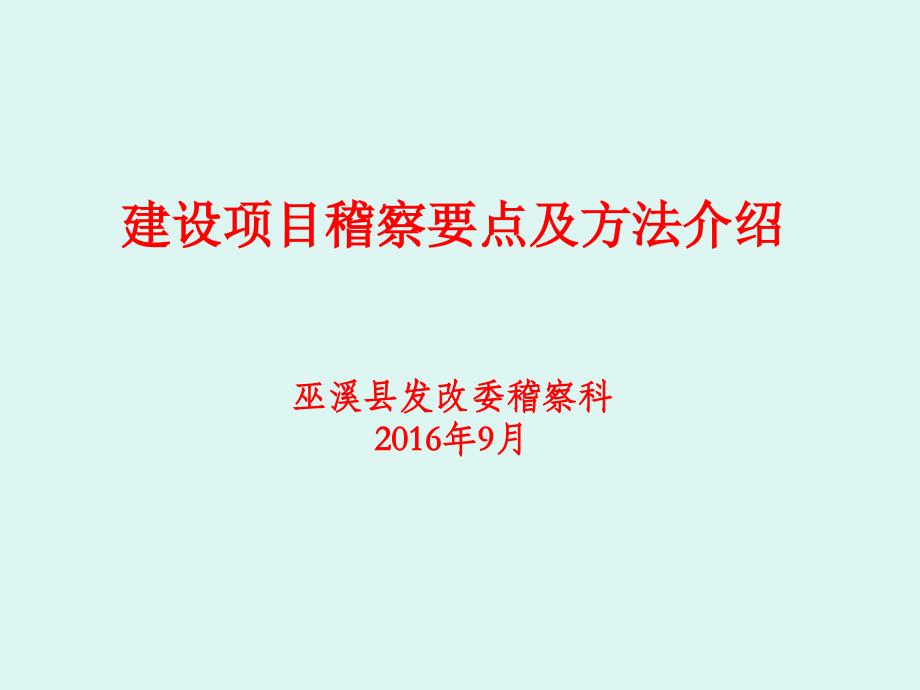 建设项目稽察要点与方法介绍_第1页