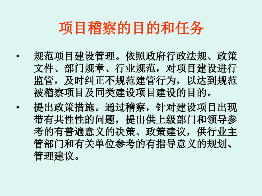 建设项目稽察要点与方法介绍_第4页