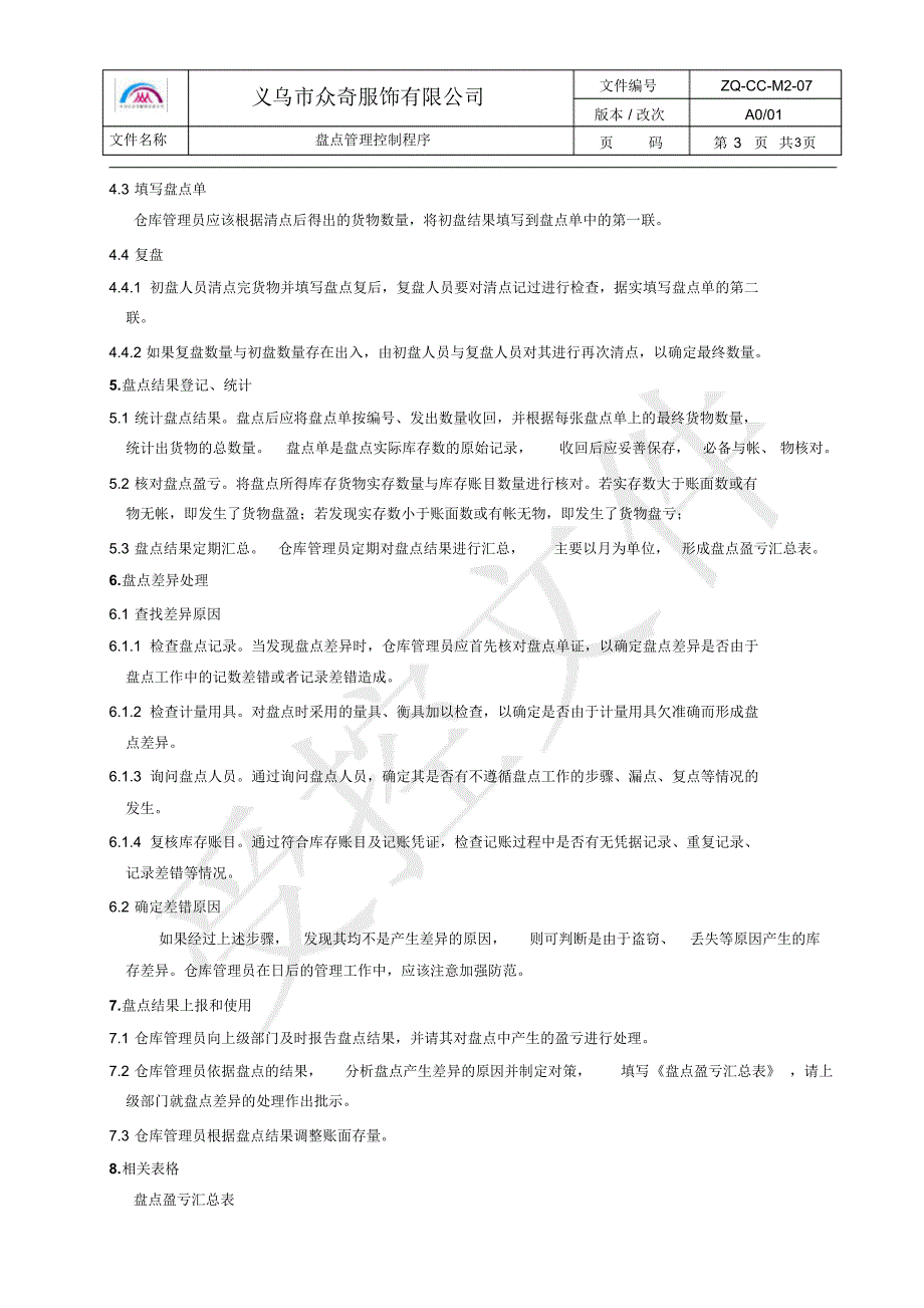 7.盘点管理控制程序ZQ-CC-M2-07_第3页