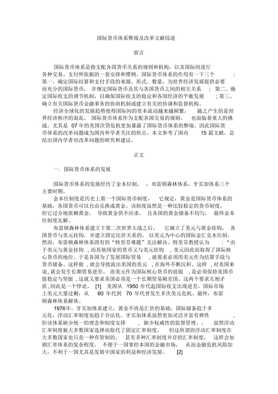 国际货币体系弊端及改革文献综述_第1页