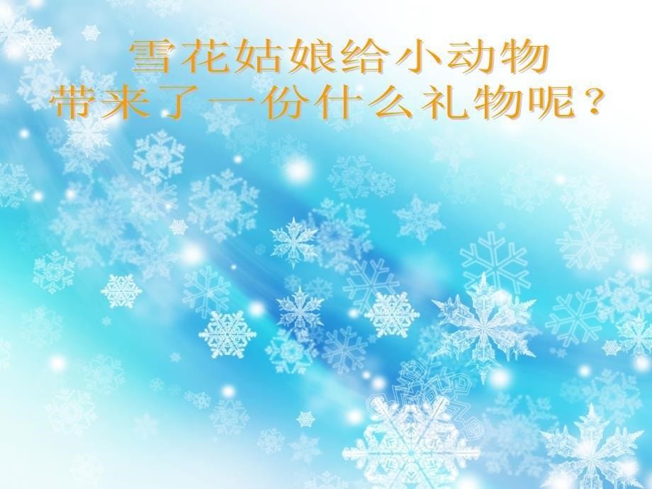 五年级上册音乐课件雪花带来冬天的梦  （4）人音版（简谱）（2014秋）_第5页