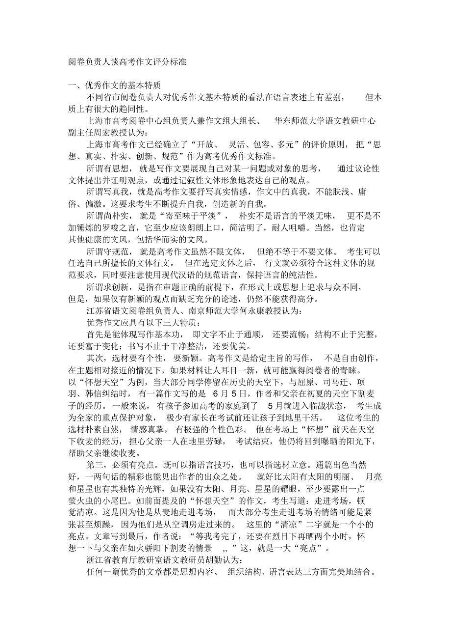 阅卷负责人谈高考作文评分标准_第1页