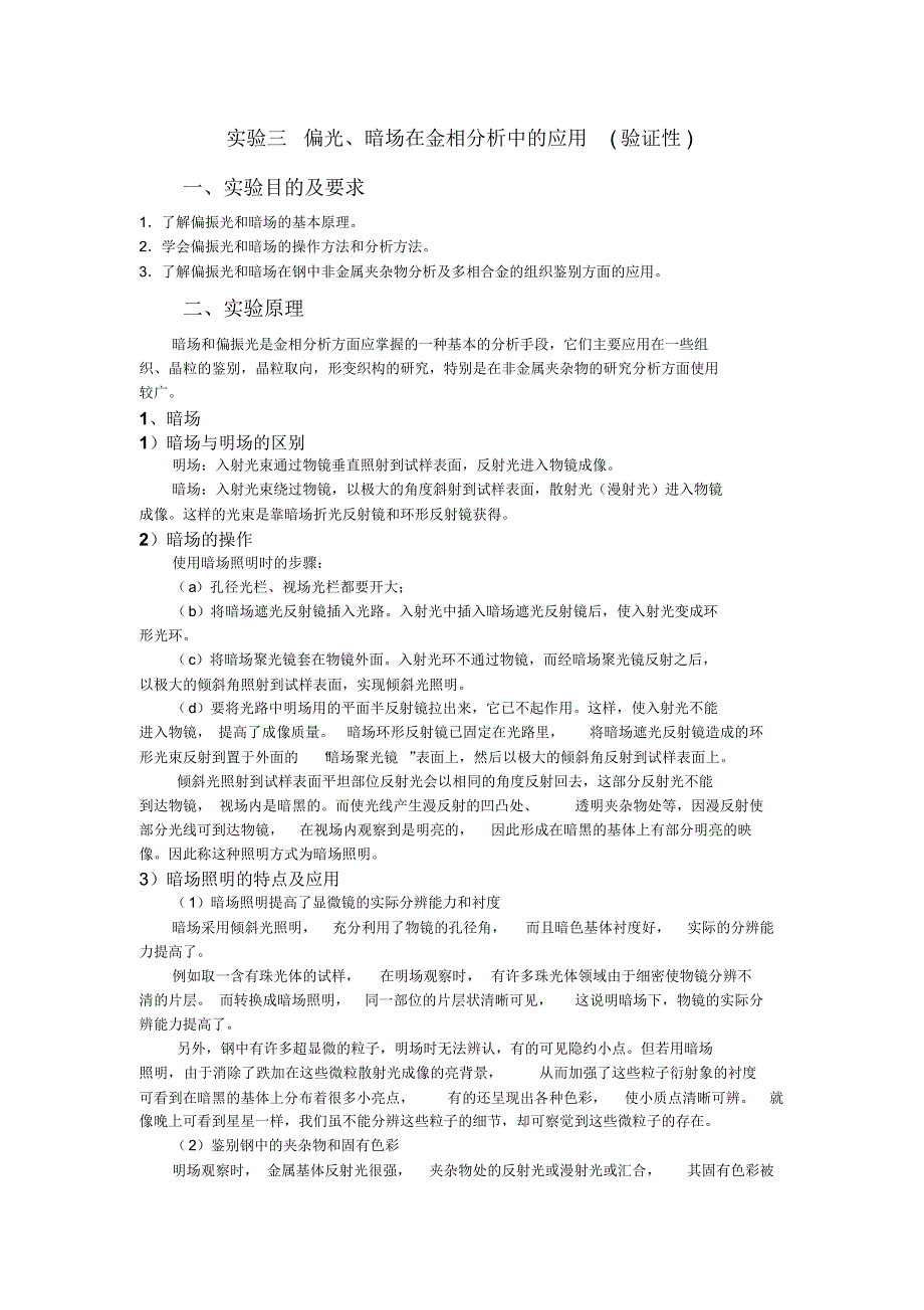 实验三偏光、暗场在金相分析中的应用_第1页