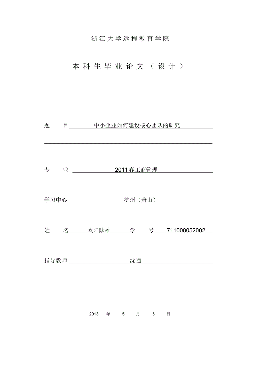 [论文]中小企业核心团队建设的研究-欧阳陟雄_第1页