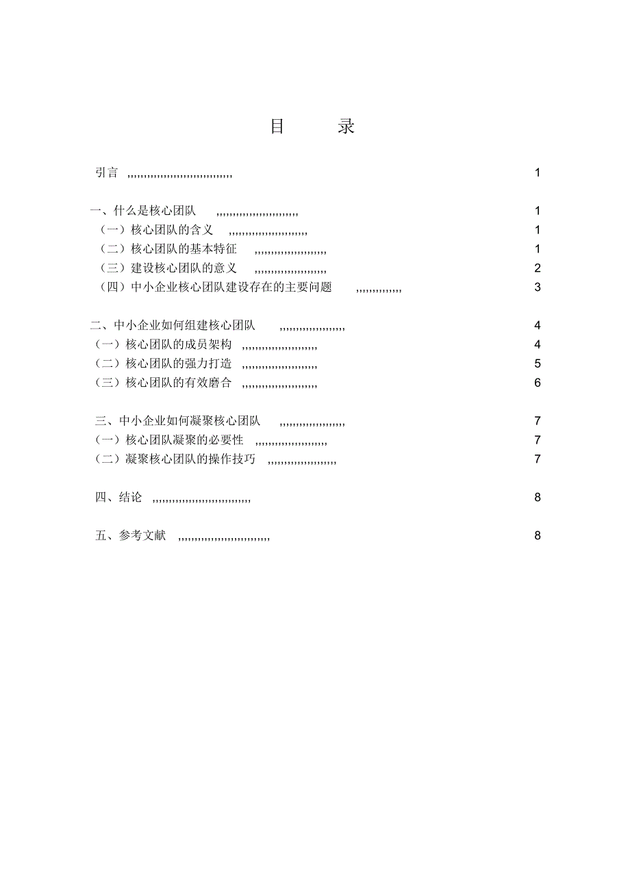 [论文]中小企业核心团队建设的研究-欧阳陟雄_第3页