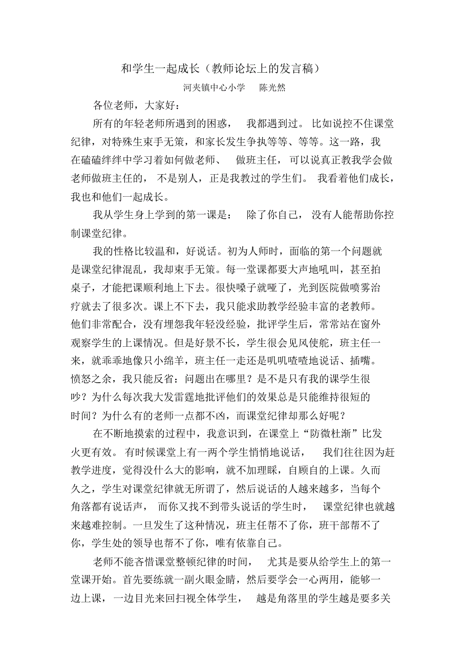 和学生一起成长发言稿_第1页