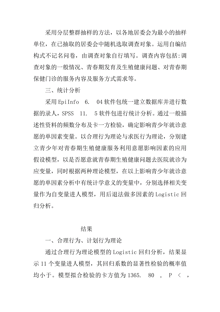 浅析青少年寻求生殖健康服务意愿的健康行为理论研究(1)_第3页