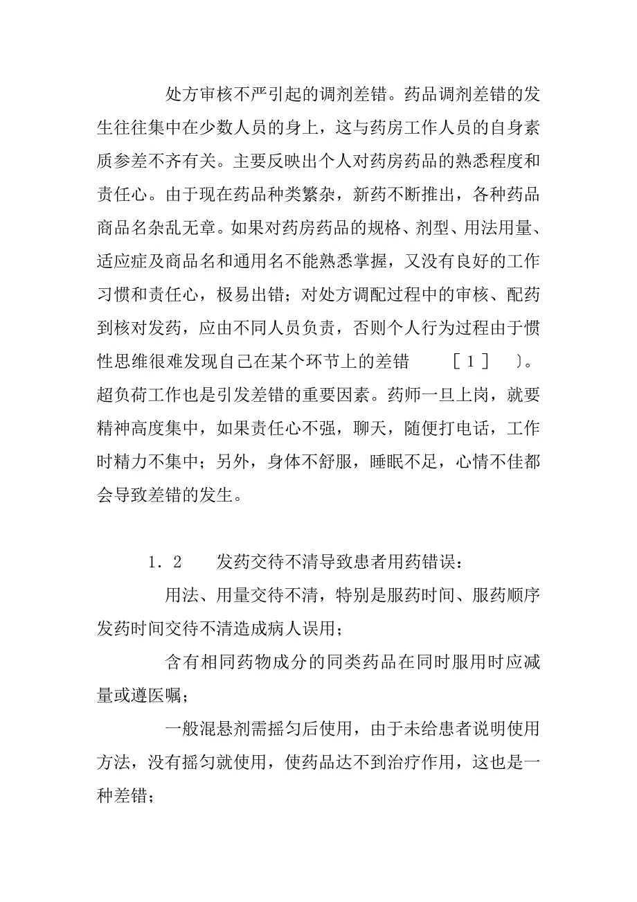 门诊药房避免差错的探讨 (1)_第2页