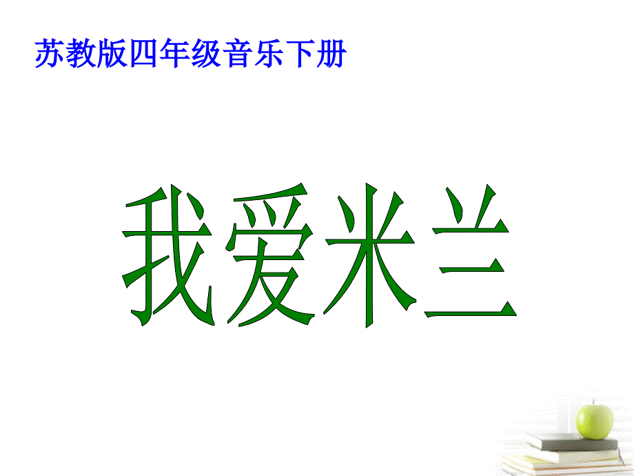 四年级音乐下册 我爱米兰课件 苏教版_2_第1页