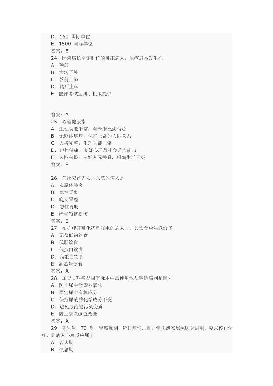 2015年护士资格考试基础护理学预测试题与答案_第5页