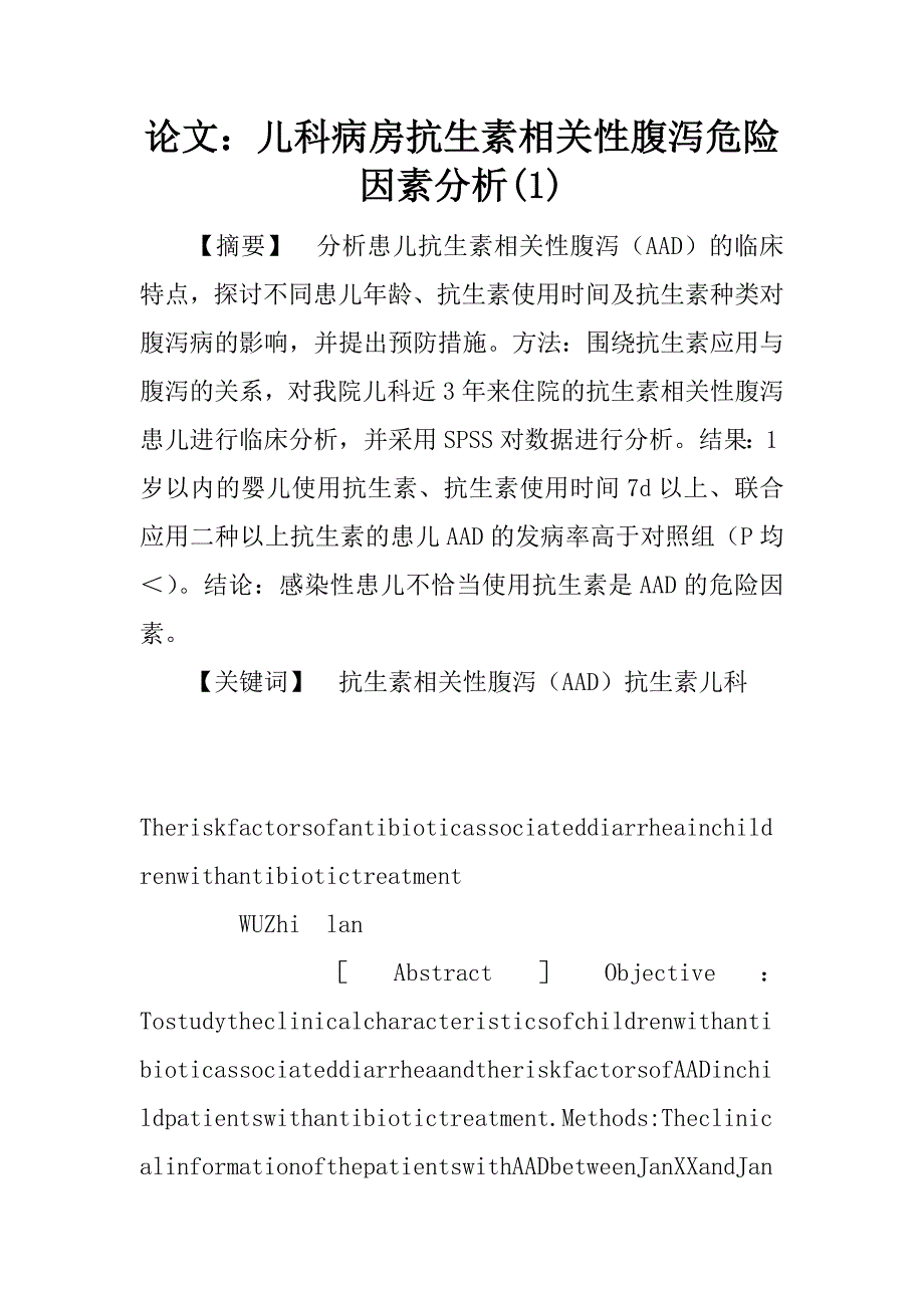 论文：儿科病房抗生素相关性腹泻危险因素分析(1)_第1页