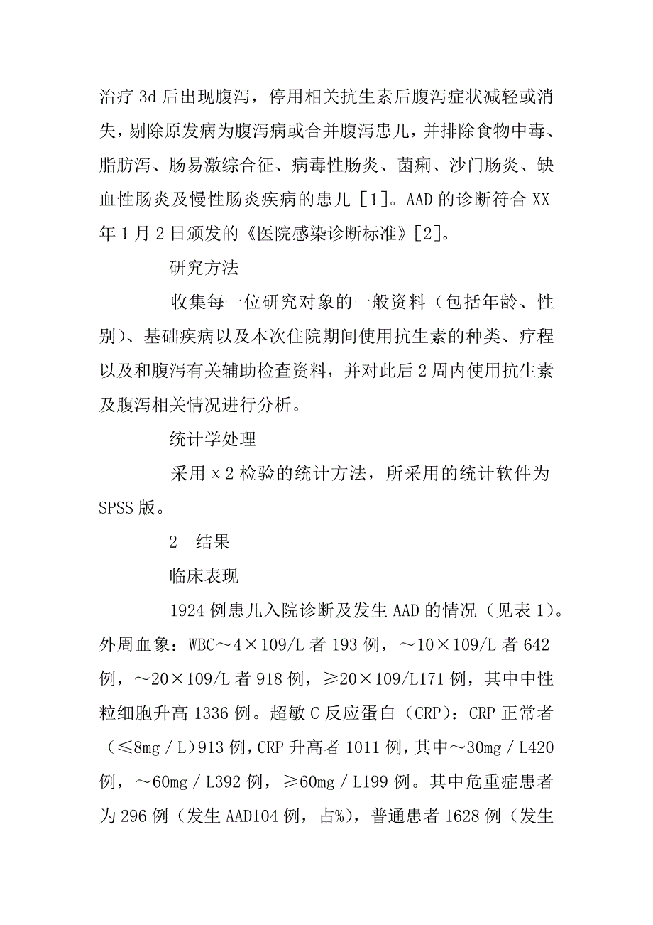 论文：儿科病房抗生素相关性腹泻危险因素分析(1)_第3页