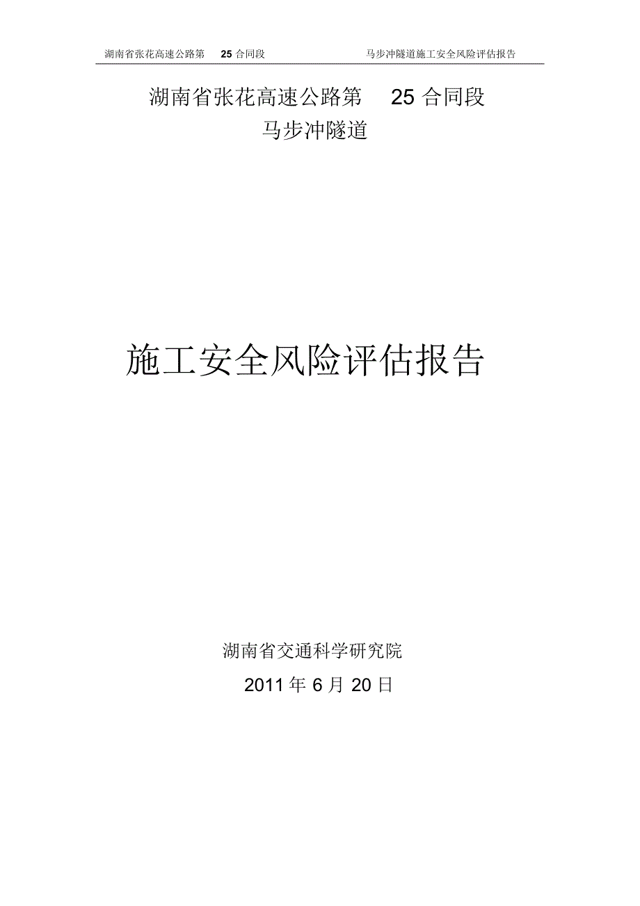 马步冲隧道施工风险控制评估_第1页