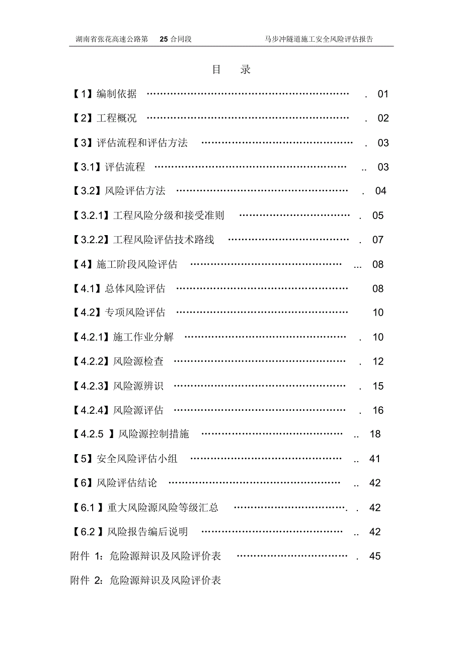 马步冲隧道施工风险控制评估_第3页