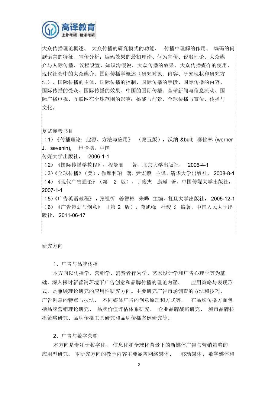 上海外国语大学广告学专业考试科目_第2页