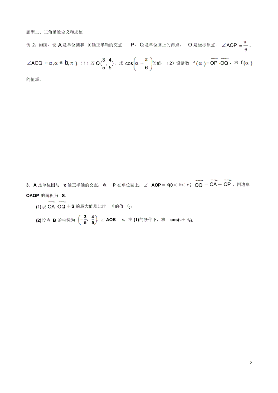 高三数学二轮复习--三角恒等变换与解三角形_第2页